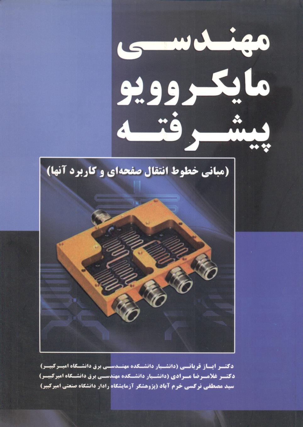 مهندسی مایکروویو پیشرفته (مبانی خطوط انتقال صفحه ای و کاربرد آن ها) ایاز قربانی انتشارات نیاز دانش 
